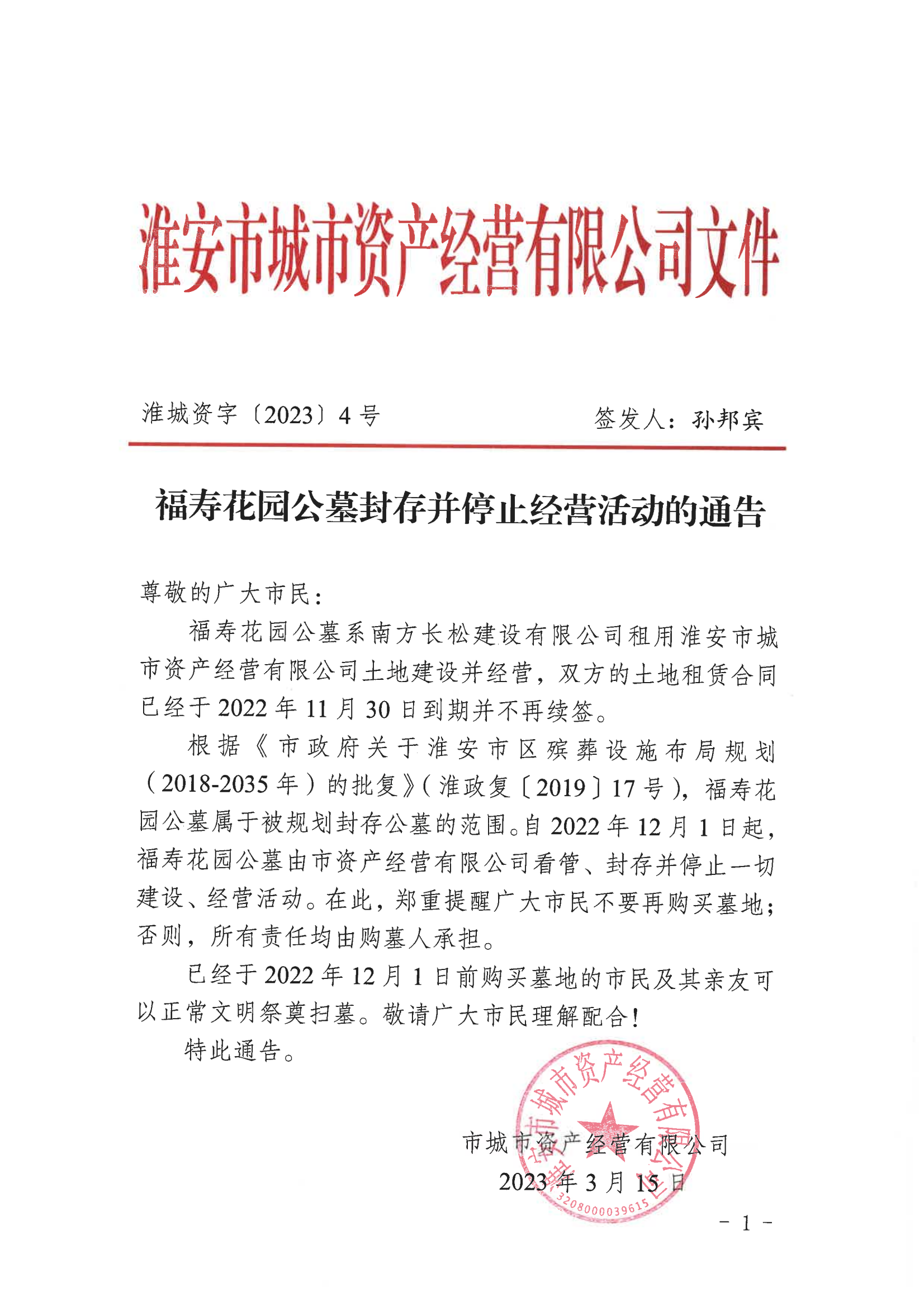 福壽花園公墓封存并停止經(jīng)營活動的通告_00(1)(1).png